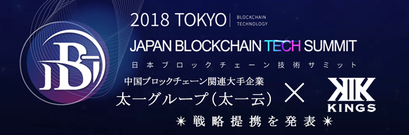 （2018.11.29）日本ブロックチェーン技術サミットにてKINGSと国際的大手投資会社太一集団グループとの戦略提携を発表